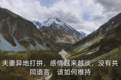 夫妻異地打拼，感情越來越淡，沒有共同語言，該如何維持