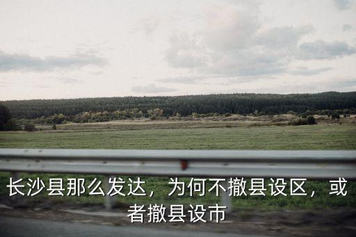 荊州江陵縣怎么不撤縣設區,為何不撤縣設區