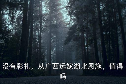 沒有彩禮，從廣西遠嫁湖北恩施，值得嗎