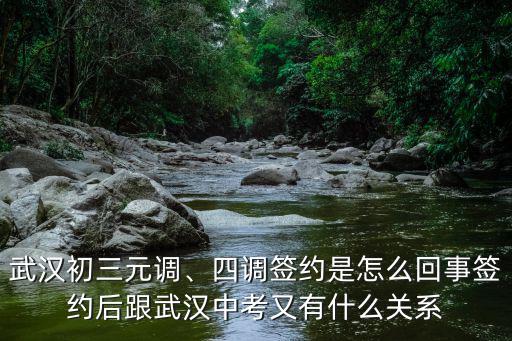 武漢初三元調、四調簽約是怎么回事簽約后跟武漢中考又有什么關系
