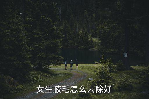 女生腋毛怎么去除好