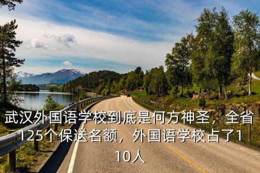 武漢外國語高中保送是怎么回事,外國語高中有大量保送名額