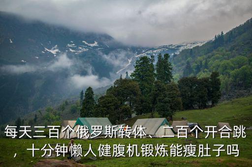 每天三百個俄羅斯轉體、二百個開合跳，十分鐘懶人健腹機鍛煉能瘦肚子嗎
