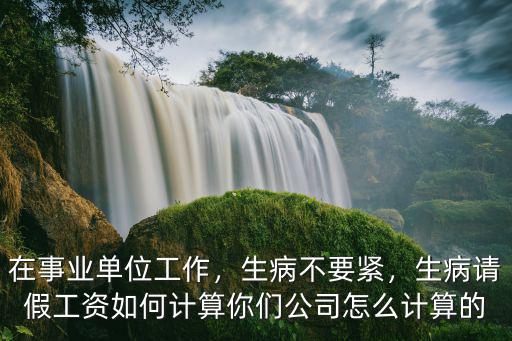 湖北省事業單位事假怎么扣工資,在事業單位工作