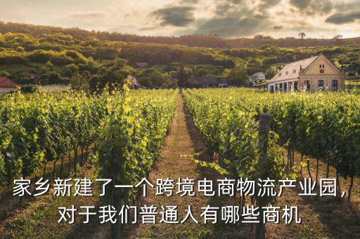 鄂州市電商物流產業園怎么樣,湖北省鄂州市的經濟怎么樣