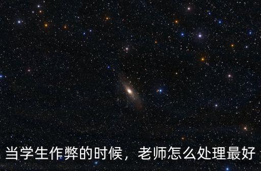 當學生作弊的時候，老師怎么處理最好