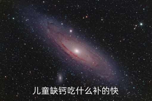 湖北寶寶缺鈣怎么補,嬰兒缺鈣怎么補充