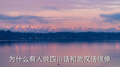 為什么有人說四川話和武漢話很像