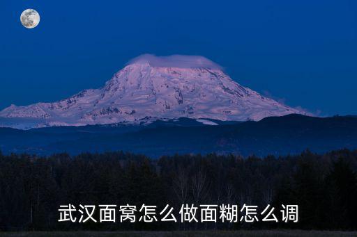 武漢面窩怎么做面糊怎么調(diào)