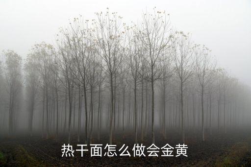 qq為武漢做熱干面怎么邀請(qǐng)好友,怎么做出正宗的武漢熱干面