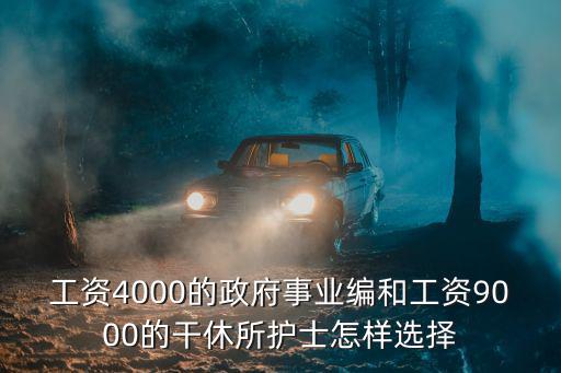 工資4000的政府事業(yè)編和工資9000的干休所護(hù)士怎樣選擇