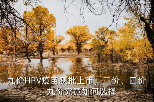 九價HPV疫苗獲批上市，二價、四價、九價究竟如何選擇