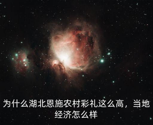 為什么湖北恩施農(nóng)村彩禮這么高，當(dāng)?shù)亟?jīng)濟(jì)怎么樣