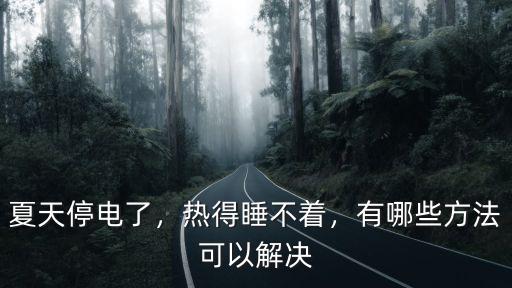 夏天停電了，熱得睡不著，有哪些方法可以解決