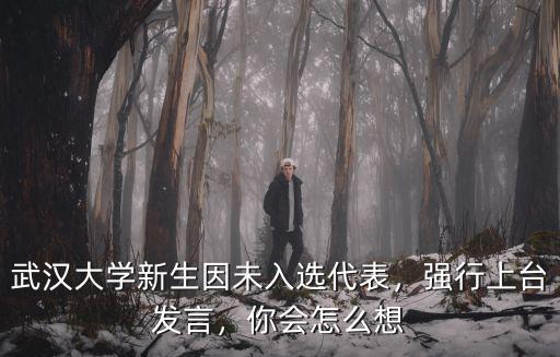 武漢大學新生因未入選代表，強行上臺發言，你會怎么想