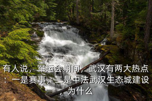 中法武漢生態城公司怎么樣,二是中法武漢生態城建設