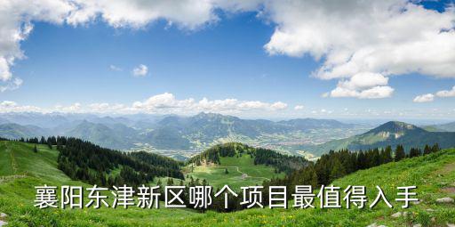 襄陽東津新區怎么樣,東津新區現在發展怎么樣