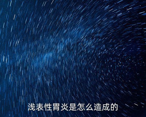 淺表性胃炎是怎么造成的