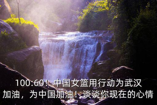 100:60！中國女籃用行動為武漢加油，為中國加油！談談你現(xiàn)在的心情