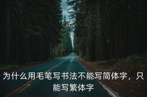 為什么用毛筆寫書法不能寫簡(jiǎn)體字，只能寫繁體字