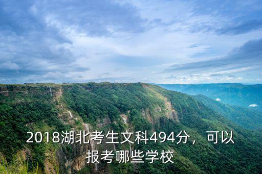 2018湖北考生文科494分，可以報(bào)考哪些學(xué)校