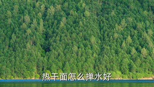 熱干面怎么撣水好