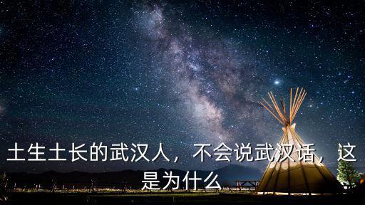 土生土長(zhǎng)的武漢人，不會(huì)說(shuō)武漢話，這是為什么