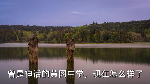 曾是神話的黃岡中學，現在怎么樣了