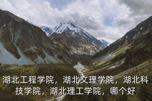 湖北文理學院怎么樣和女生找話題,湖北文理學院怎么樣