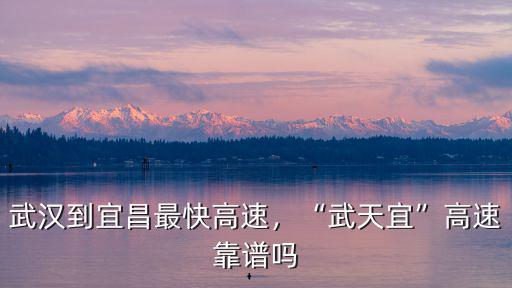 武漢到宜昌最快高速，“武天宜”高速靠譜嗎
