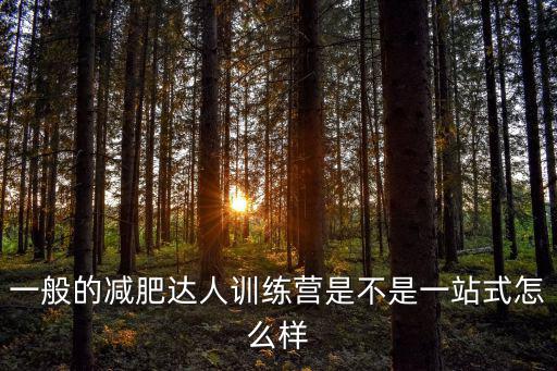 襄陽風暴減肥訓練營怎么樣,減肥訓練營的話