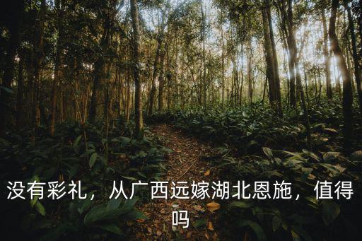 沒有彩禮，從廣西遠嫁湖北恩施，值得嗎