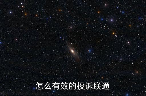 怎么有效的投訴聯通