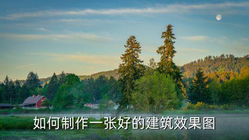 武漢建筑效果圖怎么做,我現在是做建筑效果圖的