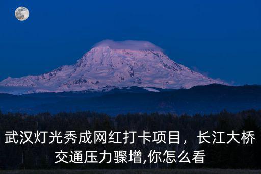 武漢怎么看長(zhǎng)江燈光秀,武漢上演長(zhǎng)江燈光秀