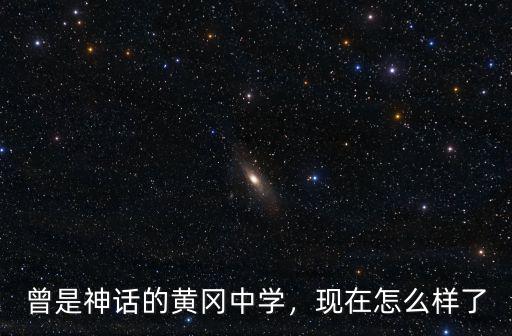 西峽黃岡學校怎么樣,黃岡師范學院怎么樣