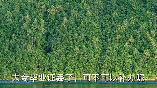 大專畢業(yè)證丟了，可不可以補(bǔ)辦呢