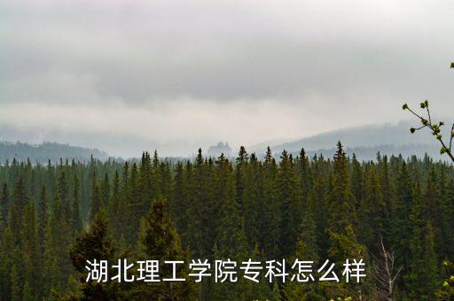 湖北理工學院專科怎么樣