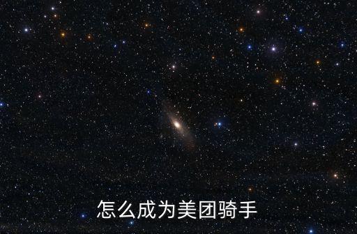 怎么成為美團騎手