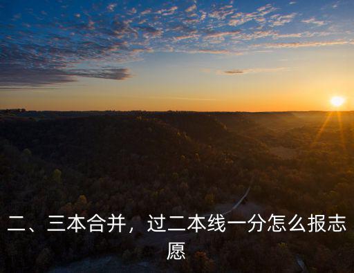 湖北過二本線22分怎么填志愿,二本線20分怎么填