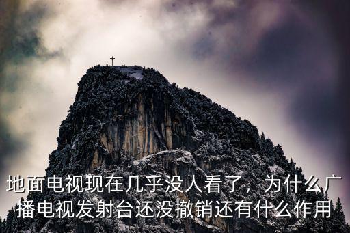恩施地面波怎么沒電視節(jié)目了,智能電視怎么連接地面波天線