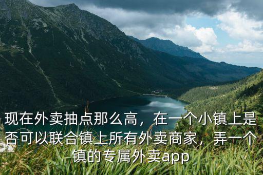 幸福鄂州app外賣怎么樣,現在外賣抽點那么高