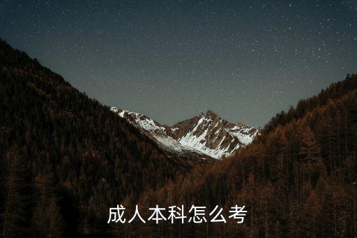 成人本科怎么考