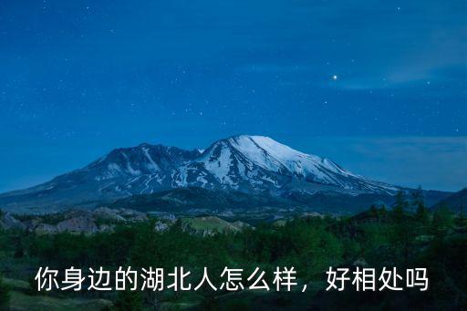 你身邊的湖北人怎么樣，好相處嗎