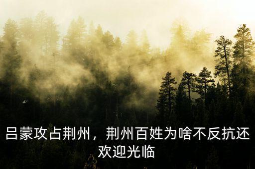 呂蒙攻占荊州，荊州百姓為啥不反抗還歡迎光臨