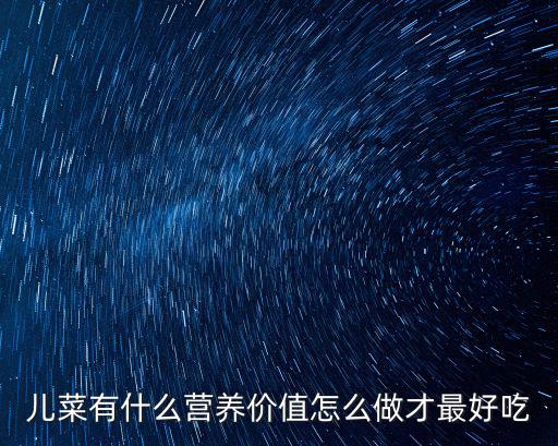 兒菜有什么營養價值怎么做才最好吃