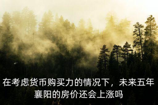 襄陽房價怎么漲的如此厲害,襄陽的房價還會漲嗎