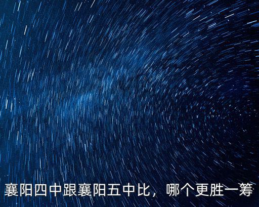 襄陽四中跟襄陽五中比，哪個更勝一籌