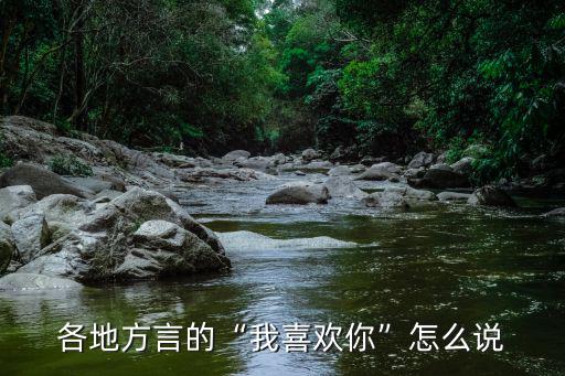 各地方言的“我喜歡你”怎么說
