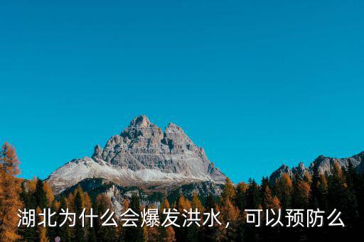 湖北為什么會爆發洪水，可以預防么